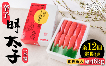 【 全12回 定期便 】 辛子明太子 一本物 500g 化粧箱 入り ＜ 株式会社 博多漁師の里 ＞ 那珂川市 | めんたいこ[GCL039]