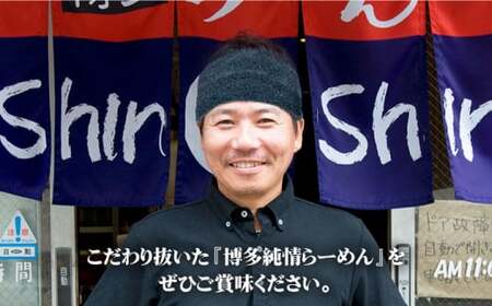 【博多の行列が絶えない人気店！】博多らーめん Shin-Shin 2箱（6食入り）＜有限会社Shin-Shin＞那珂川市 とんこつ 豚骨ラーメン 博多 屋台 しんしん シンシン ラーメン shinshin 博多ラーメン 贈り物 お土産 9000 9000円 [GBK001]