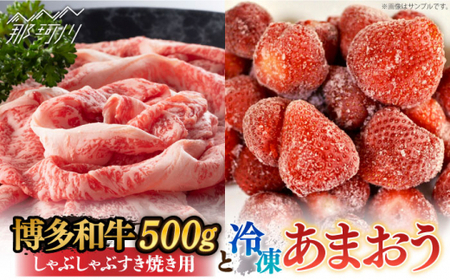 【訳あり】博多和牛 しゃぶすき ＆ あまおう セット 1.3kg＜株式会社MEAT PLUS＞那珂川市 あまおう [GBW057]