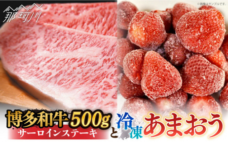 【訳あり】博多和牛 サーロインステーキ ＆ あまおう セット1.3kg＜株式会社MEAT PLUS＞那珂川市 サーロインステーキ肉[GBW058]