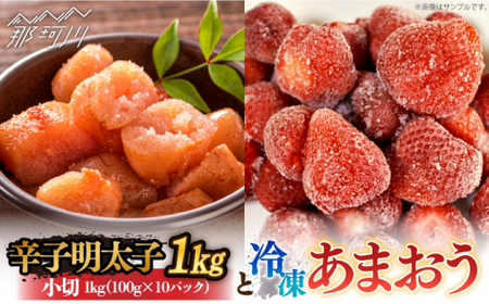 【訳あり】辛子明太子 小切1kg（100g×10p）＆ あまおう セット1.8kg＜株式会社MEAT PLUS＞那珂川市 あまおう[GBW060]