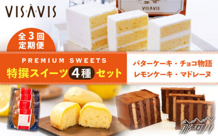 【全3回定期便】VISAVIS菓子 4種セット 計9点＜株式会社シークス＞那珂川市 バターケーキ[GAU010]