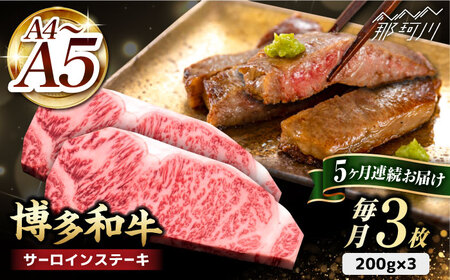 【全5回定期便】博多和牛 サーロイン ステーキ 600g（200g×3枚）＜久田精肉店＞那珂川市 サーロイン[GDE010]