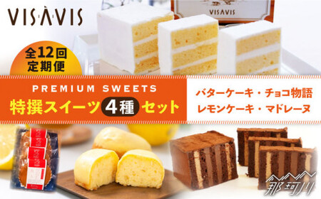 【全12回定期便】VISAVIS菓子 4種セット  計9点＜株式会社シークス＞那珂川市 バターケーキ[GAU012]