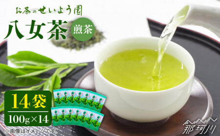八女茶 14袋セット(計1.4kg)＜お茶の星陽園＞那珂川市 八女茶[GAD003]