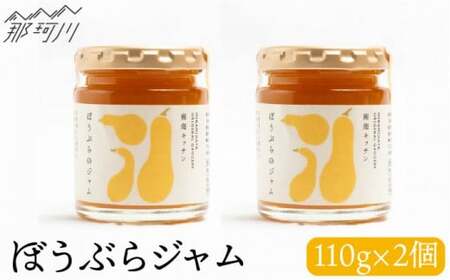 【ビタミンE豊富！】ぼうぶらのジャム（110g×2）＜株式会社南畑ぼうぶら会議＞那珂川市 ジャム[GBL005]