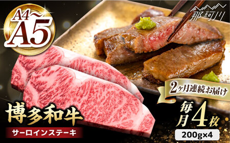 【全2回定期便】博多和牛 サーロイン ステーキ 200g×4枚＜久田精肉店＞那珂川市 サーロイン[GDE013]