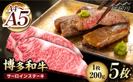 【年内発送】博多和牛 サーロイン ステーキ 200g×5枚＜久田精肉店＞那珂川市 サーロインステーキ肉[GDE017]
