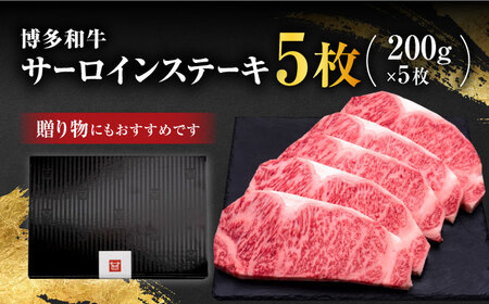 【年内発送】博多和牛 サーロイン ステーキ 200g×5枚＜久田精肉店＞那珂川市 サーロインステーキ肉[GDE017]