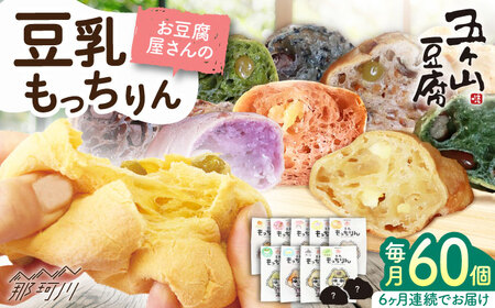 【全6回定期便】お豆腐屋さんの豆乳もっちりん 60個セット＜株式会社愛しとーと＞那珂川市 豆乳パン[GBA013]
