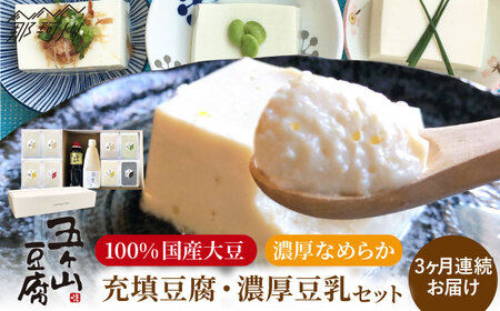 【全3回定期便】濃厚なめらか！五ヶ山豆腐の充填豆腐・濃厚豆乳セット＜株式会社愛しとーと＞那珂川市 豆乳[GBA018]