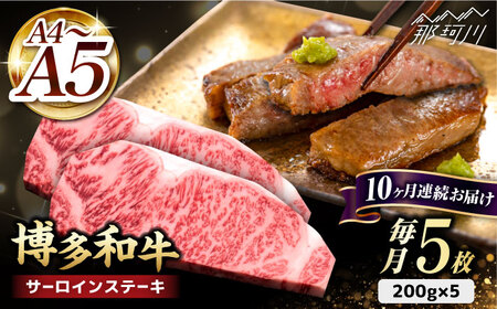 【全10回定期便】博多和牛 サーロイン ステーキ 200g×5枚＜久田精肉店＞那珂川市 サーロイン[GDE021]