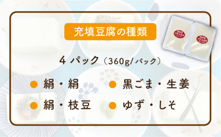 【全6回定期便】濃厚なめらか！五ヶ山豆腐の充填豆腐・濃厚豆乳セット＜株式会社愛しとーと＞ 那珂川市 五ケ山豆腐 定期便 豆腐 豆乳 大豆 セット   [GBA019]73000 73000円