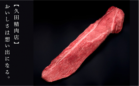 ステーキ 博多和牛 ヒレ シャトーブリアン 200g×5枚＜久田精肉店＞那珂川市 シャトーブリアン[GDE028]