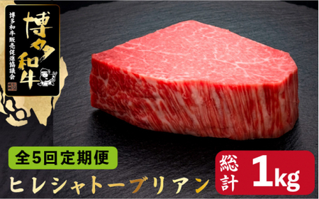 【全5回定期便】博多和牛 ヒレ シャトーブリアン 200g×1枚＜久田精肉店＞那珂川市 シャトーブリアン[GDE026]