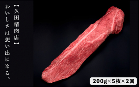 【全2回定期便】博多和牛 ヒレ シャトーブリアン 200g×5枚＜久田精肉店＞那珂川市 シャトーブリアン[GDE029]