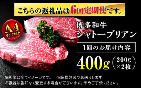 【全6回定期便】博多和牛 牛肉 ヒレ シャトーブリアン 200g×2 那珂川市 シャトーブリアン [GBI028]