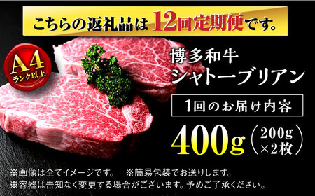 【全12回定期便】博多和牛 牛肉 ヒレ シャトーブリアン 400g（200g×2）＜肉のくまもと屋＞那珂川市 シャトーブリアン ヒレ 定期便 [GBI029] 