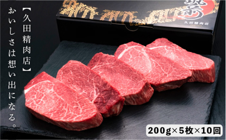 【全10回定期便】博多和牛 厚切り ヒレ ステーキ 200g×5枚＜久田精肉店＞那珂川市 ヒレ[GDE036]