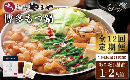 【全12回定期便】やまや 博多もつ鍋 あごだし醤油味（1~2人前）＜やまや＞那珂川市 もつ鍋[GAK056]