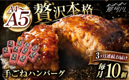 【全3回定期便】和牛100％！贅沢 本格 手ごね ハンバーグ 10個＜久田精肉店＞那珂川市 手ごねハンバーグ[GDE040]