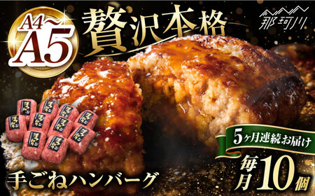 【全5回定期便】和牛100％！贅沢 本格 手ごね ハンバーグ 10個＜久田精肉店＞那珂川市 手ごねハンバーグ[GDE042]
