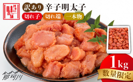 【1週間以内発送】訳あり 数量限定 辛子明太子 1kg めんたいGAE058