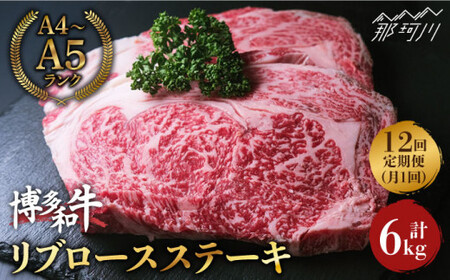 【全12回定期便】博多和牛 牛肉 リブロース ステーキ 500g（250g×2） ＜肉のくまもと屋＞那珂川市 リブロースステーキ  [GBI038]