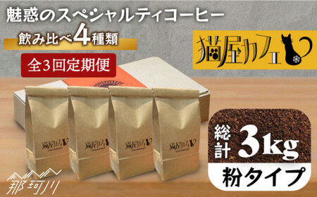 【全3回定期便】魅惑のスペシャルティコーヒー 4種セット【粉】1kg＜自家焙煎珈琲 猫屋カフェ＞那珂川市 コーヒー[GAG016]