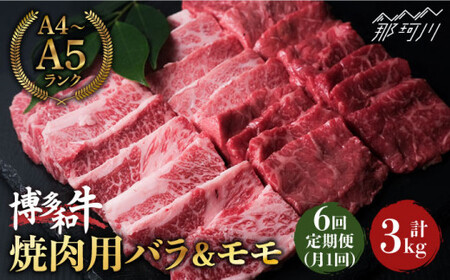 【全6回定期便】博多和牛 牛肉 焼肉 バラ モモ 500g ＜肉のくまもと屋＞那珂川市 定期便 牛肉 肉 黒毛和牛 ブランド牛 国産  BBQ バーベキュー  和牛 焼肉用 九州産 お肉 肉  84000 84000円 [GBI042]