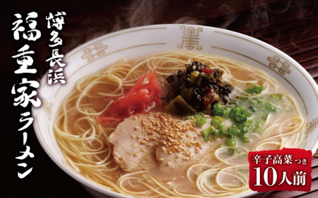 博多長浜「福重家」とんこつラーメン 10人前 辛子高菜付き＜株式会社フーデリジェンス＞那珂川市 とんこつラーメン[GBT001]