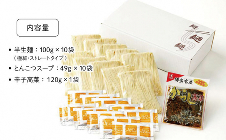 博多長浜「福重家」とんこつラーメン 10人前 辛子高菜付き＜株式会社フーデリジェンス＞那珂川市 とんこつラーメン[GBT001]