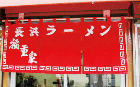 博多長浜「福重家」とんこつラーメン 10人前 辛子高菜付き＜株式会社フーデリジェンス＞那珂川市 とんこつラーメン[GBT001]