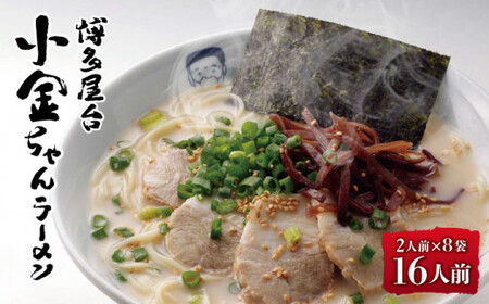 【”焼きラーメン”発祥の人気店】博多屋台「小金ちゃん」とんこつラーメン 16人前（2人前×8袋）＜株式会社フーデリジェンス＞那珂川市 とんこつラーメン[GBT002]