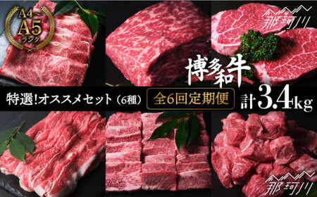 【全6回定期便】特選！博多和牛 牛肉 6種 オススメ定期便＜肉のくまもと屋＞那珂川市 焼肉 牛肉 焼肉 [GBI048]
