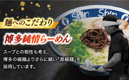 【全3回定期便】博多 とんこつラーメン Shin-Shin 2箱（6食入）＜有限会社Shin-Shin＞那珂川市 とんこつラーメン[GBK002]