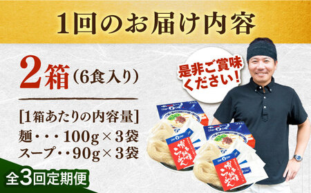 【全3回定期便】博多 とんこつラーメン Shin-Shin 2箱（6食入）＜有限会社Shin-Shin＞那珂川市 とんこつラーメン[GBK002]