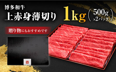 上赤身 薄切り1kg すき焼きしゃぶしゃぶ （A4~A5等級 博多和牛）＜久田精肉店＞那珂川市 牛肉 赤身 赤身 赤身 赤身 赤身 赤身 [GDE062]31000 31000円