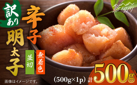 【 訳あり 】 大満足 ！ 無着色 辛子明太子　並切 500g × 1p ＜ 株式会社 MEAT PLUS ＞ 那珂川市 | めんたいこ[GBW107]