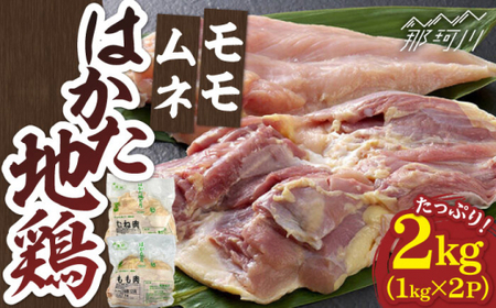 はかた地どり モモムネセット 2kg（1kg×2p）＜株式会社MEAT PLUS＞那珂川市 地鶏[GBW111]