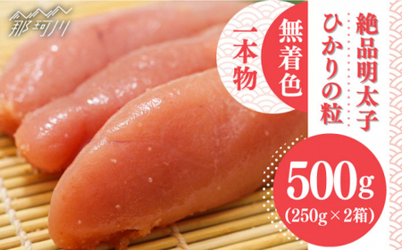 【完全 手づくり の 絶品明太子 】 ひかりの粒 一本物 明太子 500g ＜ ひかり工房 ＞ 那珂川市 | めんたいこ[GDF001]