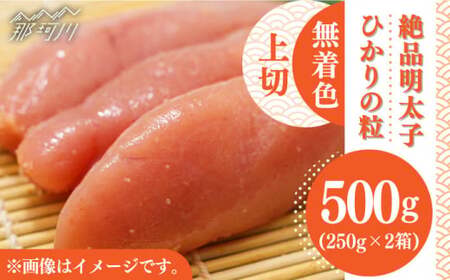 【完全 手づくり の 絶品明太子 】 ひかりの粒 上切 明太子 500g ＜ ひかり工房 ＞ 那珂川市 | めんたいこ[GDF003]
