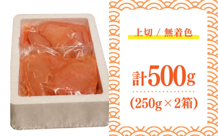 【完全 手づくり の 絶品明太子 】 ひかりの粒 上切 明太子 500g ＜ ひかり工房 ＞ 那珂川市 | めんたいこ[GDF003]