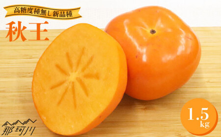 【2026年10月以降発送】九州・福岡より直送！ 種がほとんどない新ブランド柿 「秋王」約1.5kg＜一般社団法人地域商社ふるさぽ＞那珂川市 フルーツ 柿 果物 種なし ブランド柿 甘柿 かき [GBX008]