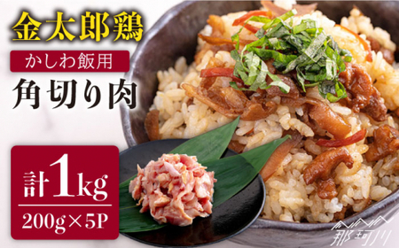 金太郎鶏 かしわ飯用 角切り肉 1kg（200g×5パック）＜有限会社 フジノ香花園＞那珂川市 かしわ飯 [GAM026]