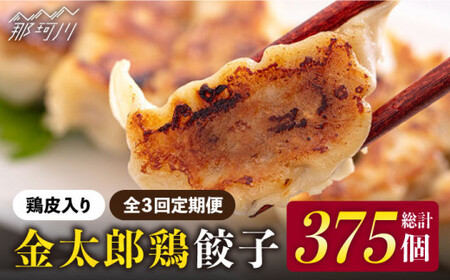【全3回定期便】金太郎鶏 ぎょうざ（25個×5袋セット）＜有限会社 フジノ香花園＞那珂川市 冷凍餃子 [GAM014]
