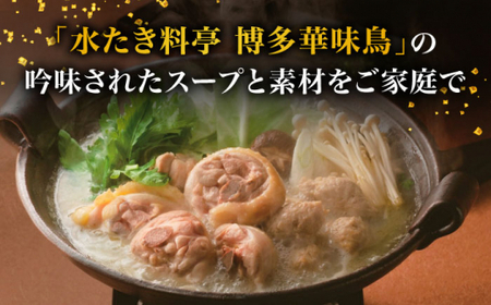 【年内発送対象】博多華味鳥 水炊き セット 3〜4人前 （柚胡椒付）＜トリゼンフーズ＞那珂川市 華味鳥 はなみどり 博多 華味鳥 福岡 鍋 鶏 水たき みずたき定番水炊き 博多水炊き 水炊き人気 水炊きキット [GDM001]12000 12000円