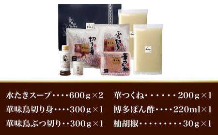 【年内発送対象】博多華味鳥 水炊き セット 3〜4人前 （柚胡椒付）＜トリゼンフーズ＞那珂川市 華味鳥 はなみどり 博多 華味鳥 福岡 鍋 鶏 水たき みずたき定番水炊き 博多水炊き 水炊き人気 水炊きキット [GDM001]12000 12000円