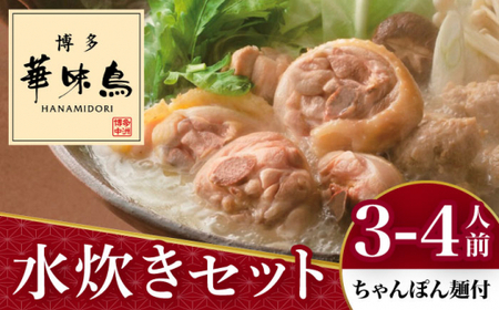 【年内発送対象】博多華味鳥 水炊き セット 3〜4人前 （ちゃんぽん麺付）＜トリゼンフーズ＞那珂川市 華味鳥 はなみどり 博多 華味鳥 福岡 鍋 鶏 水たき みずたき定番水炊き 博多水炊き [GDM002]12000 12000円