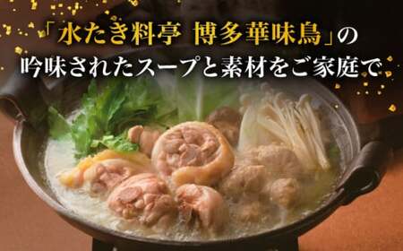 【年内発送対象】博多華味鳥 水炊き セット 3〜4人前 （ちゃんぽん麺付）＜トリゼンフーズ＞那珂川市 華味鳥 はなみどり 博多 華味鳥 福岡 鍋 鶏 水たき みずたき定番水炊き 博多水炊き [GDM002]12000 12000円